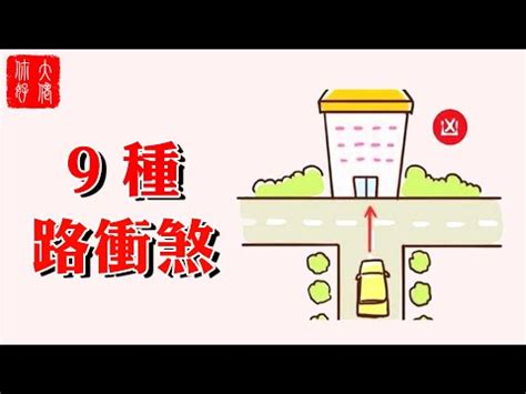 路衝 風水